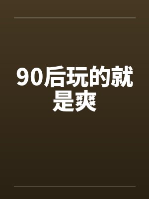非凡王者by我来巡山林骁