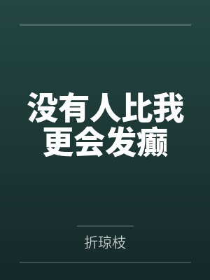 柳还青风不问