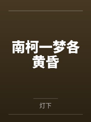 脱衣麻将 修订版（一）～（六）