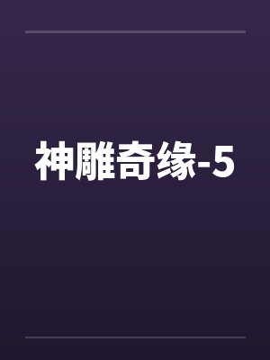 清纯儿媳妇的致命诱惑by方灵