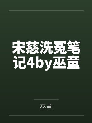 闹洞房后，全村男人都暴毙了