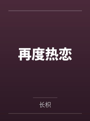 富可敌国继承人by老书虫李问天
