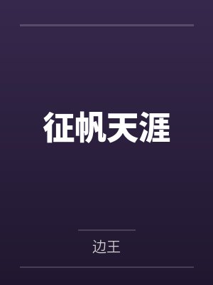 邪神每日都在阴暗盯妻