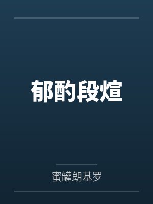危城断粮，我屯养无双女帝by流浪者一号