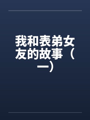 姜遥傅远