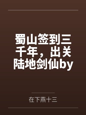 天骄归来by不戒乔韵