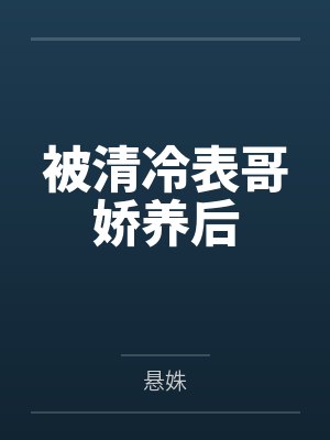 被渣的老实人是万人迷[快穿]by甜百亿
