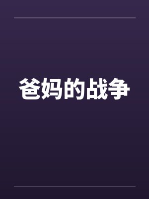婚里婚外：妻子的面具