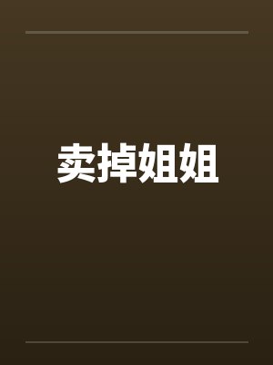 年代文炮灰的海外亲戚回来了by湖涂