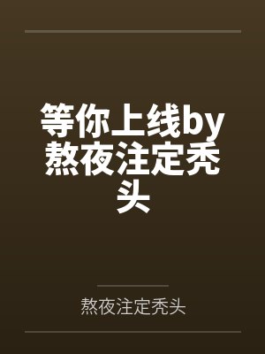 从将夜开始的旅行
