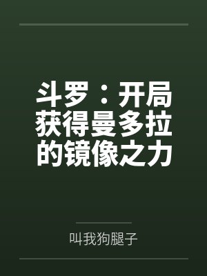 被退婚后，我养了个老男人