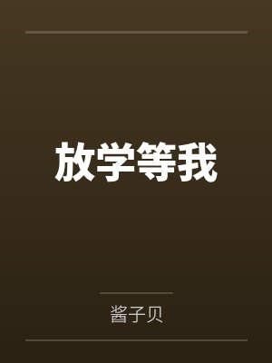 妈是我的玩县