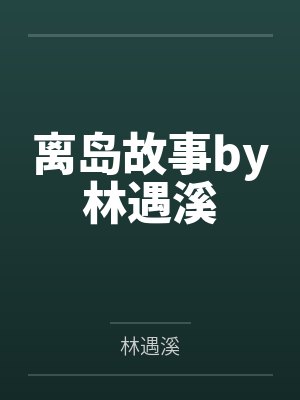 GL《为她而来》txt全集