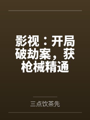 苦修七年，开局祸害极品女神老婆
