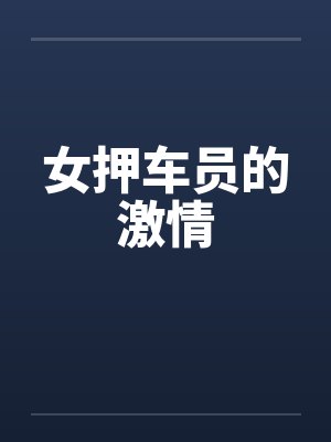 二嫁娇妾by金珠玉豆