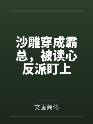 假男友太喜欢我怎么办by宁可之