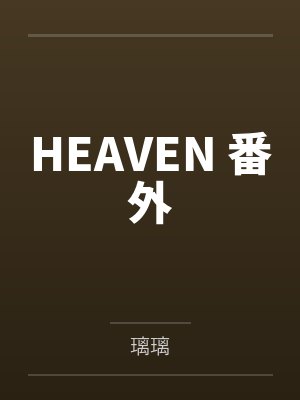 逆天萌兽：绝世妖女倾天下