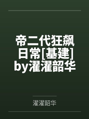 《一身踏碎旧山河》