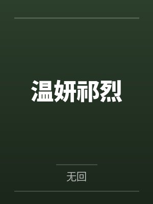 莫婷麒麟