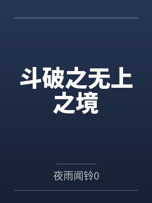 沐清婉玄渊长老星幻仙韵录