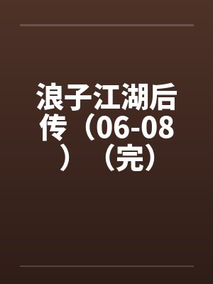 时光沧龙之跨时空传奇by回首昨天