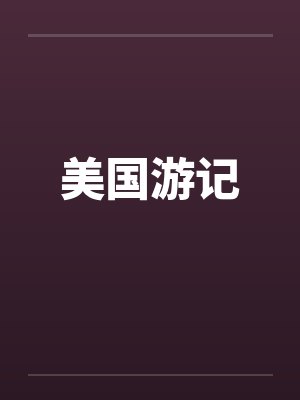 孔鹤林江冉我在废土开花鸟市场