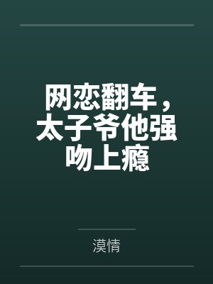 闭眼，抬头，嘴张开