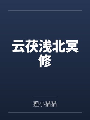 被我养在房间里的小萝莉