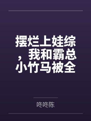 很经典的暴露小说续