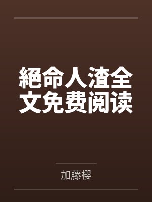 引我沦陷尽仙