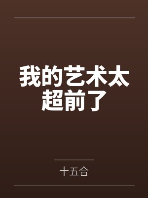 法海小青cp小说不渡
