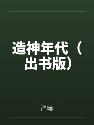 恶毒女配承欢记无删减全文阅读