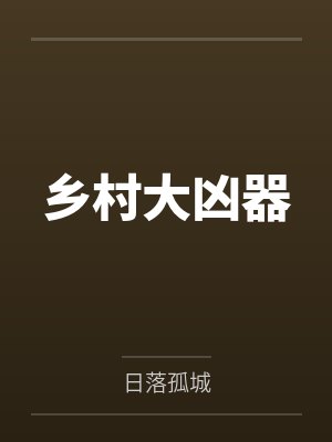 沉迷其中的冒险家