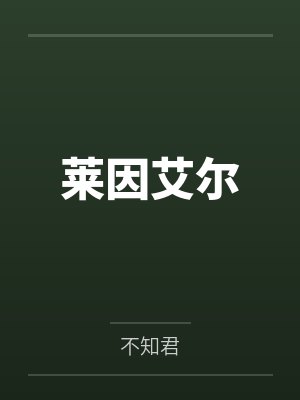 海岛基建日志txt番外