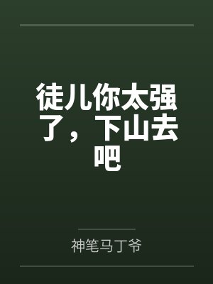 当我决定摊牌后怎么办