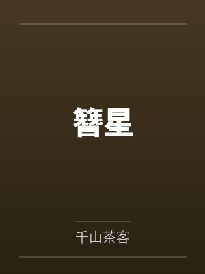 北望江山无删减笔趣阁