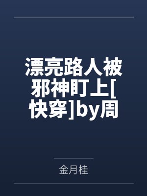 爹宝男婚姻的下场