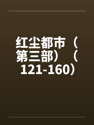 全班穿古代txt