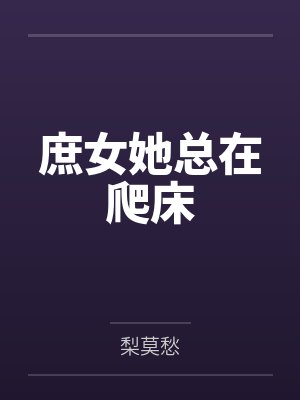 庶女她总在爬床