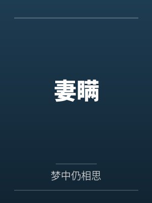 妻瞒