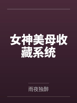 女神美母收藏系统