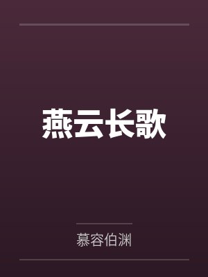 燕云长歌