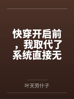 快穿开启前，我取代了系统直接无敌