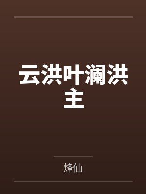云洪叶澜洪主