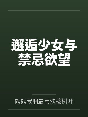 邂逅少女与禁忌欲望