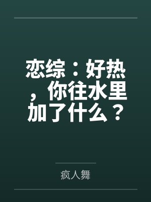 恋综：好热，你往水里加了什么？