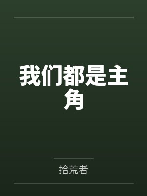 我们都是主角