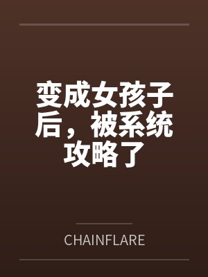 变成女孩子后,被系统攻略了