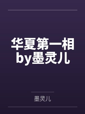 华夏第一相by墨灵儿