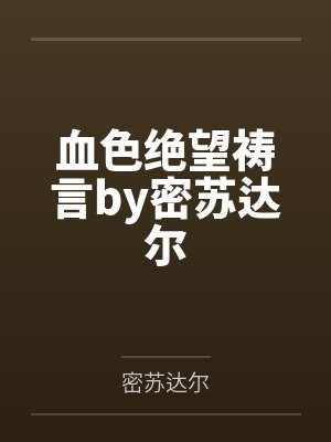 血色绝望祷言by密苏达尔